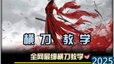 《永劫无间》横刀深度解析：曲步博弈论与高阶连招实战指南(图1)