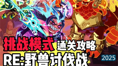 《姜饼人王国》极境挑战：越野兽讨伐战终极攻略与配队精析(图1)