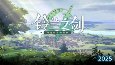 《铃兰之剑：为这和平的世界》秘境探险・全方位策略精要(图1)