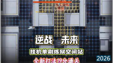《逆战未来》炼狱空间站终极挂机攻略：19分钟零操作单刷全解析(图1)